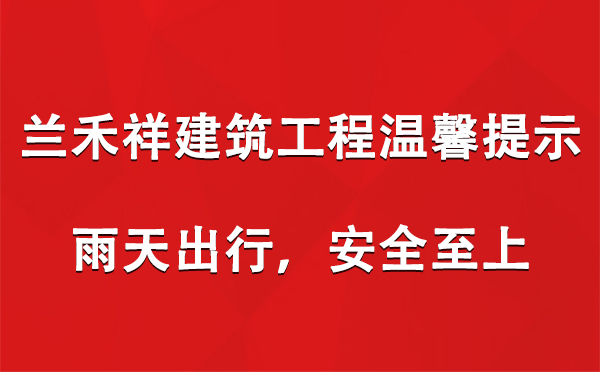 蘭禾祥建筑工程溫馨提示：雨天出行，安全至上.jpg